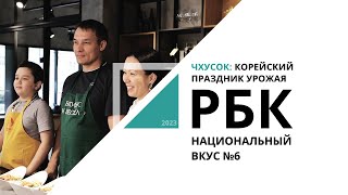 Чхусок: корейский праздник урожая | Национальный вкус №6_от 03.12.2023 РБК Новосибирск