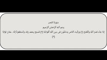 سورة النصر - عدد آياتها 3 سورة 110