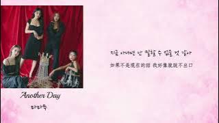 ［韓繁中字］Mamamoo-Another Day