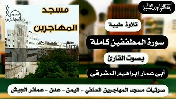 قرآءة طيبة لسورة المطففين بصوت القارئ/ أبي عمار إبراهيم المشرقي.