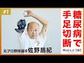 【初公開】佐野慈紀、糖尿病で「壊死した指」壮絶な闘病生活とは
