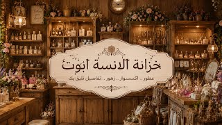 في متجري... 