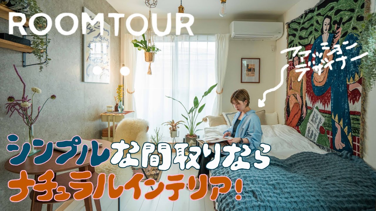 【ルームツアー】シンプル6畳でも過ごしやすくなるインテリアと活用術｜30代女性一人暮らし｜ファッションデザイナー｜DIY｜ナチュラルインテリア