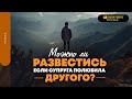 Можно ли развестись, если супруга полюбила другого? | &quot;Библия говорит&quot; | 1812