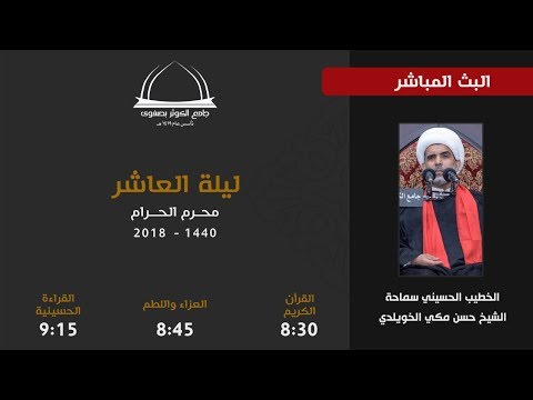 بث مباشر | ليلة العاشر محرم 1440هـ - الشيخ حسن الخويلدي