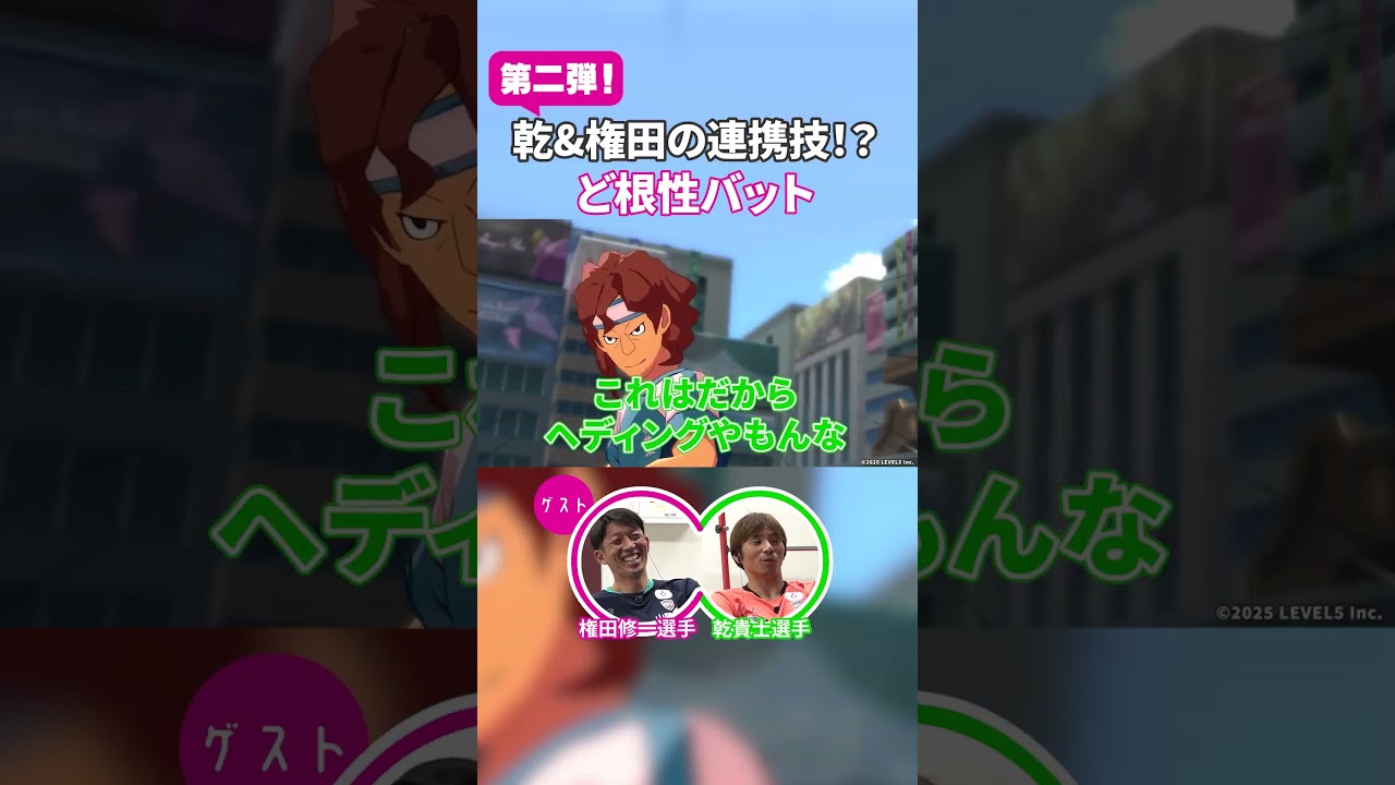 【これサッカー？】「ゴールずらし」の次は「ど根性バット」だ！権田&乾とイナイレ過去技をチェック【イナズマイレブン英雄たちのヴィクトリーロード／#ゲームさんぽ 】 #イナイレ #イナイレV