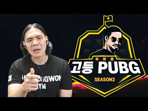 형이 프로게이머 만들어줄게!..(고등펍지 시즌2)