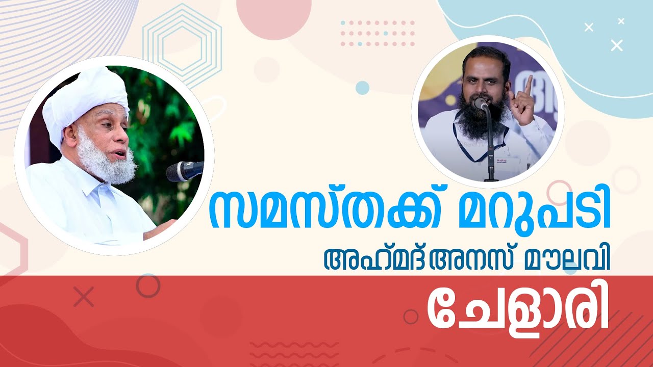 സമസ്തക്ക് മറുപടി | അഹ്‌മദ് അനസ് മൗലവി | ചേളാരി