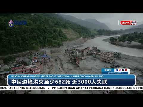 中尼边境洪灾至少682死 近3000人失联 | RTM华语新闻 30/08/2026