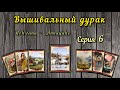 Вышивальный дурак #6 // 7-10 декабря // Химера, Эстэ, Аннаяке, Башкирова // Вышивка крестом