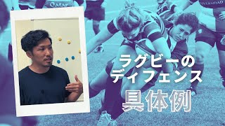 【ラグビーの基本】守り方 ③ | 具体的な事例でご紹介します