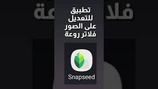 تطبيق سناب سيد Snapseed تطبيق مميز للتعديل على الصور من جوجل  متوفر على نظام أندرويد سهل الاستخدام