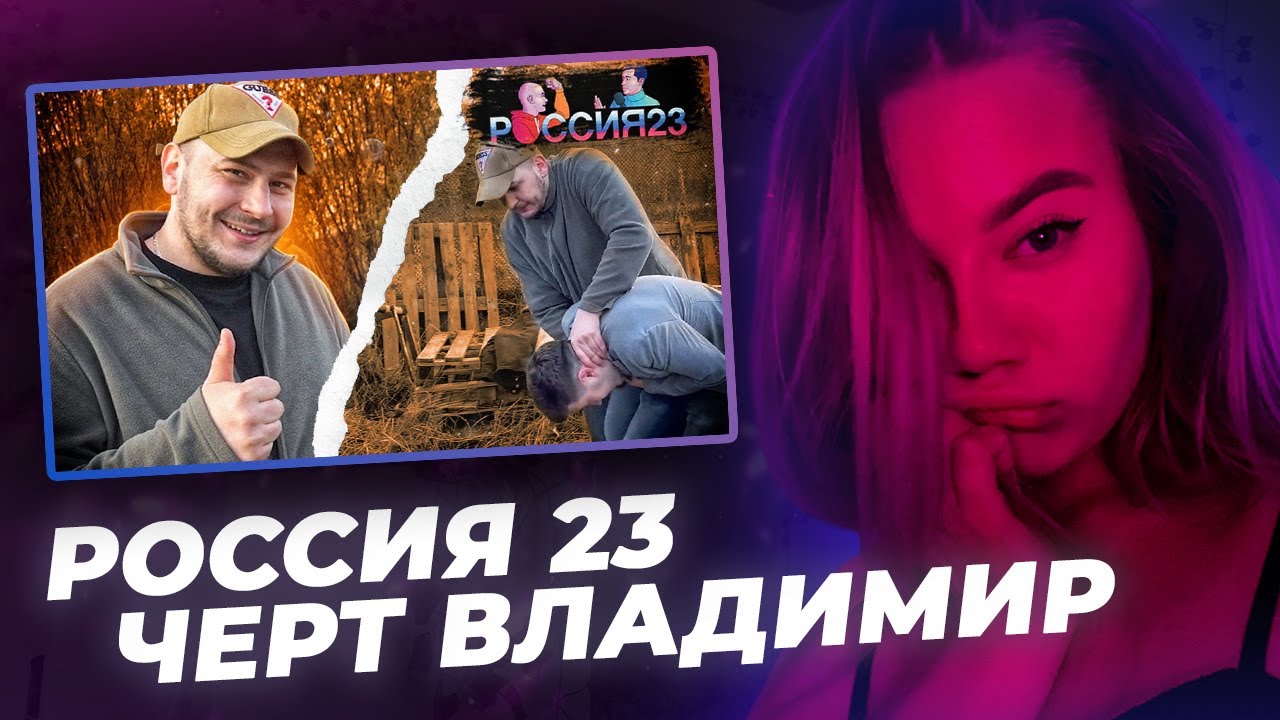 РЕАКЦИЯ KILTON: РОССИЯ 23 / ЧЕРТ ВЛАДИМИР