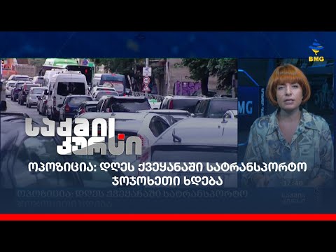 ოპოზიცია: დღეს ქვეყანაში სატრანსპორტო ჯოჯოხეთი ხდება