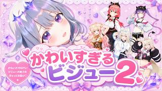 かわいすぎる【ビジュー】まとめ集2【ホロライブ/切り抜き/フワワ/モココ/フワモコ/常闇トワ/白上フブキ/さくらみこ/桃鈴ねね】
