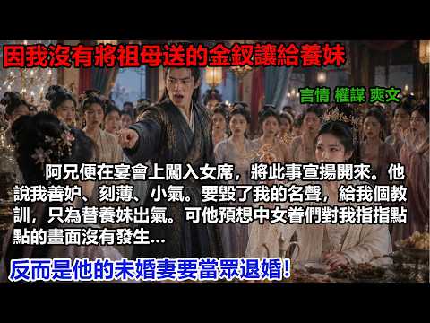因我沒有將祖母送的金釵讓給養妹，阿兄便在宴會上闖入女席，將此事宣揚開來。他說我善妒刻薄小氣。要毀了我的名聲給我個教訓，只為替養妹出氣。可他預想中女畫面沒有發生...#重生復仇#大女主#權謀#穿書爽文