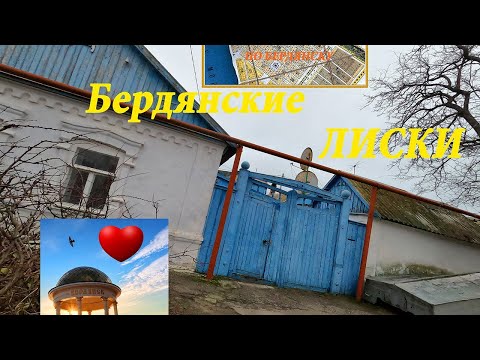 Лиски. Исторические прогулки по Бердянску. Выпуск 1