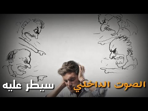 فيديو: هل يمكنك القضاء على النطق الداخلي؟