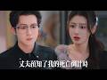 新劇搶先看【他預知了我的死亡倒計時】重生後她坐看瘋批丈夫演戲!他竊取她壽命只為私欲,她斷情棄愛清醒復仇。當他跪在空城枯等,才知道她早已偷天換日,成了他高攀不起的掌權人!