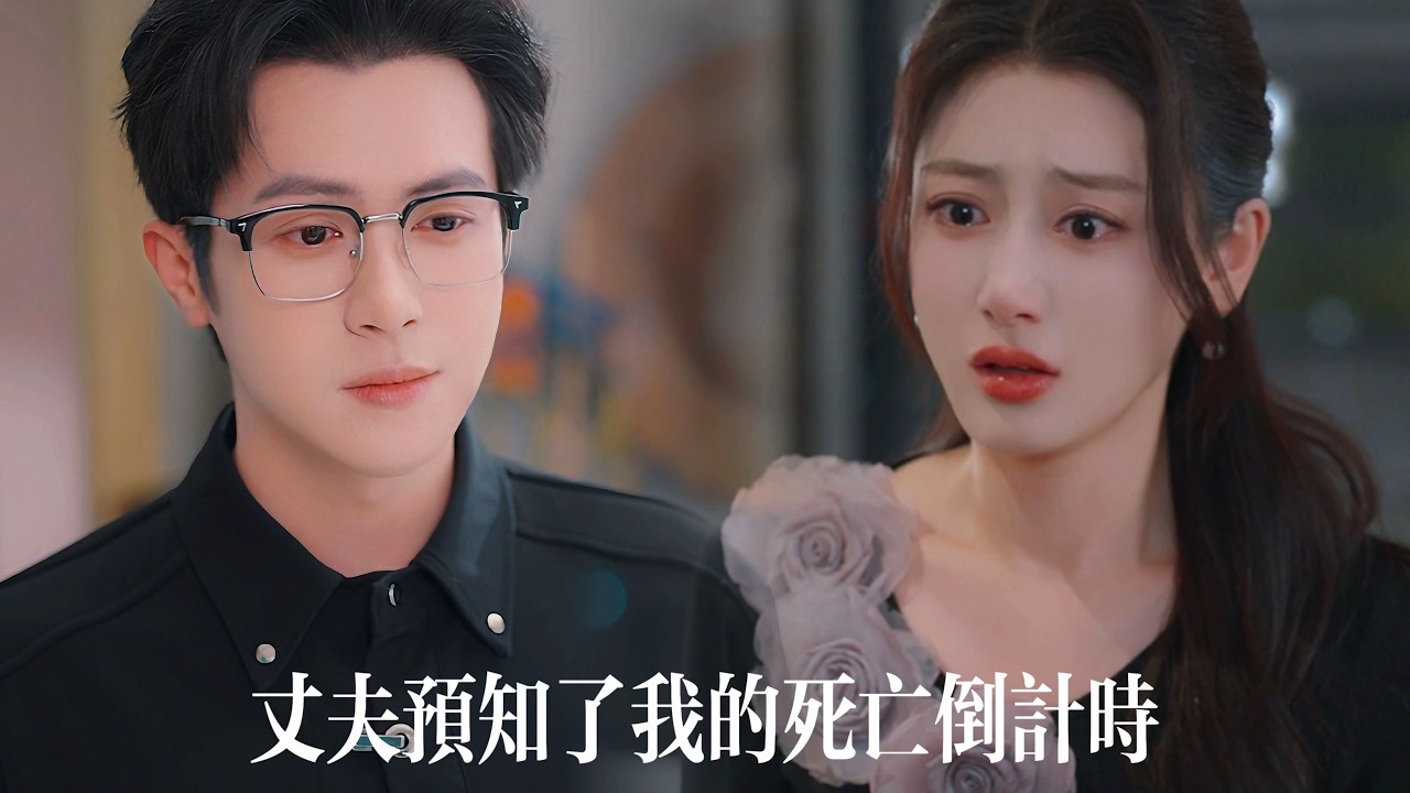新劇搶先看【他預知了我的死亡倒計時】重生後她坐看瘋批丈夫演戲！他竊取她壽命只為私欲，她斷情棄愛清醒復仇。當他跪在空城枯等，才知道她早已偷天換日，成了他高攀不起的掌權人！