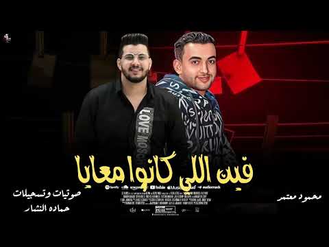 محمود معتمد جديد 2025 ترند محمود معتمد