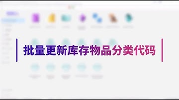 批量更新库存物料分类代码