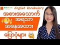 ✨Food အရသာနှင့်အနေအထား English Vocabulary in Burmese | EDULISTIC