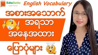 အစအသက အရသနငအနအထ ပပမ English Vocabulary Edulistic