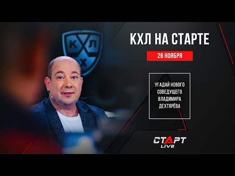 КХЛ на СТАРТЕ от 26 ноября 2021 г. / KHL at THE START of November 26 , 2021.