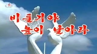 Pochonbo Electronic Ensemble - 비둘기 야 높이 날아라 Doves, Fly High