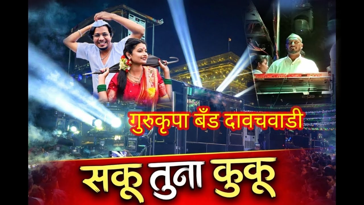 💫सकू तुना कुकू.... performance by गुरुकृपा बँड दावचवाडी 