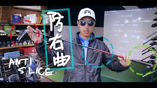306集 如何用球具来减少你的右曲