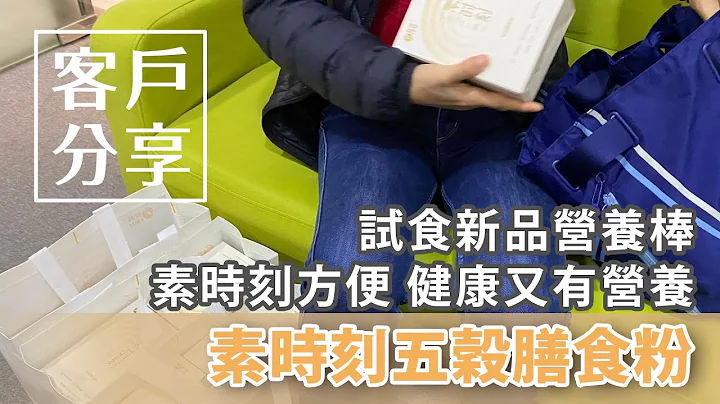 素时刻 五谷膳食粉 试食新品营养棒 素时刻方便健康又有营养 有效减肥瘦身 改善皮肤 排湿排毒 调理脾胃 调理身体 改善体质 补充营养 方便杂粮营养粥 - 天天要闻