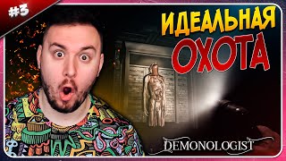 Идеальная Охота ► Demonologist ► #3