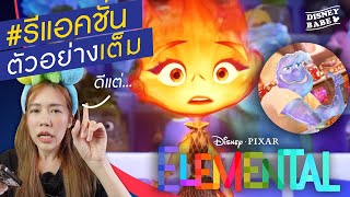 รีแอค ตัวอย่างเต็ม Elemental | เมืองอลวนธาตุอลเวง New Trailer Reaction