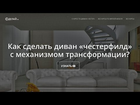 Аналог дивана честерфилд с механизмом трансформации своими руками