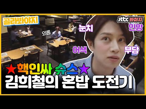 ＂ 초보 혼밥러 <strong>김희철의</strong> 혼밥 도전기!🍽ㅣ혼족어플｜JTBC 190817 방송 외