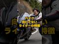 バイク向いてないライダーの特徴その3#shorts#バイク乗り
