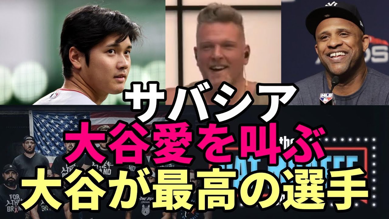 CC.サバシアが世界中に”大谷愛”を叫ぶ「最高の選手は翔平だ!決まってる!」 YouTube