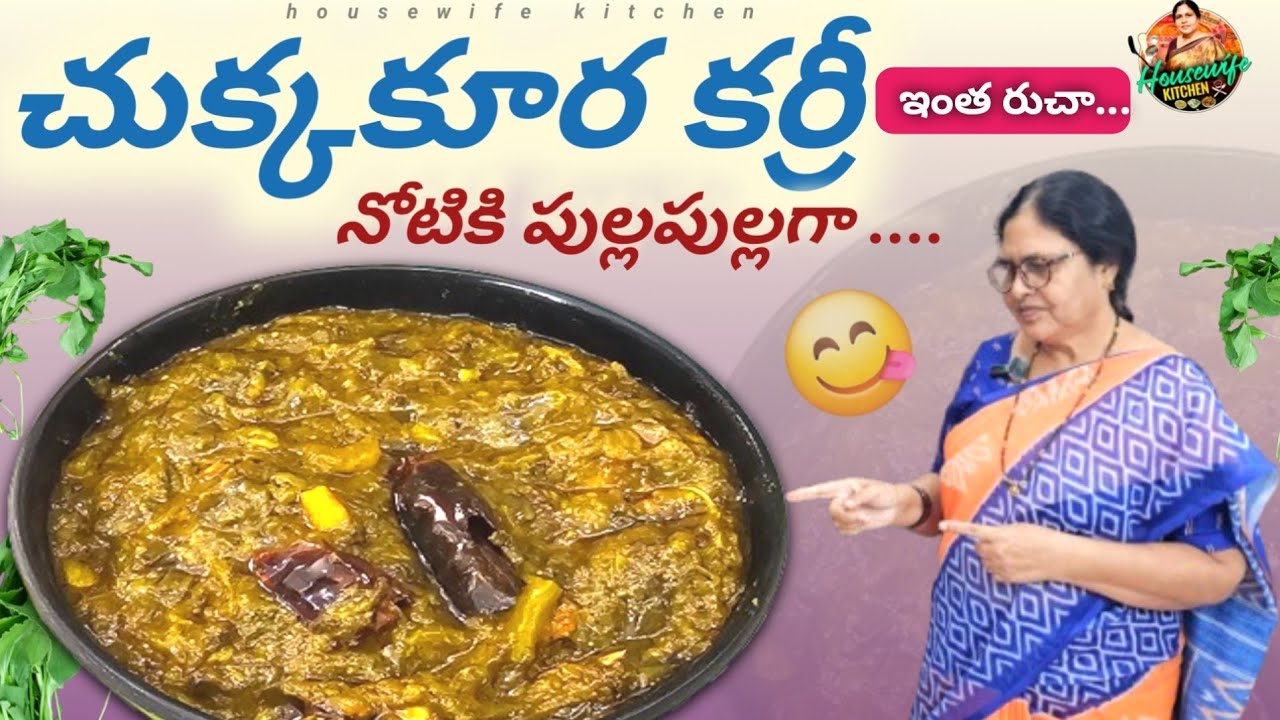 చుక్క కూర తో కర్రీ నోటికి పుల్లపుల్లగా కమ్మగా వుండే ఈ రెసిపీని అస్సలు మిస్ కాకండి| chukka Kura curry