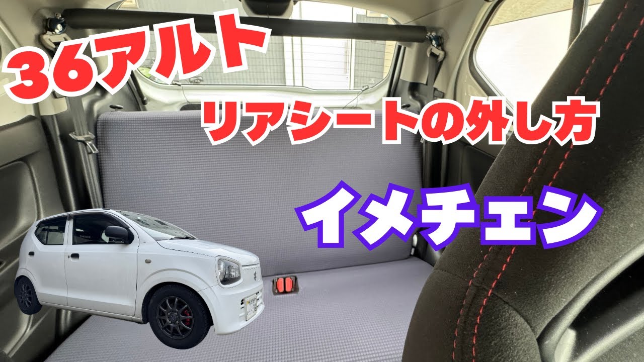 36アルト リアシートの外し方 イメチェン アルト アルトワークス HA36V HA36S