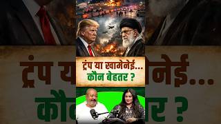 ट्रंप या खामेनेई...कौन बेहतर? #podcastwithzeenat  #asimwaqar #Trump #Netanyahu #iran #Khamenei