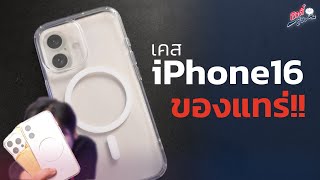 หลุดของจริง! เคส iPhone16 Series!? | อาตี๋รีวิว EP.2000