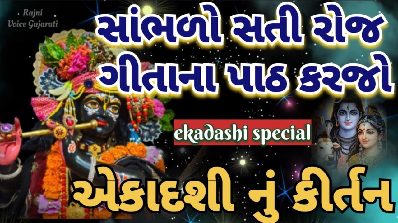 સોમવાર એકાદશી સ્પેશિયલ🌷સાંભળો સતી એકાદશીનો મહિમા છે મોટો 🌺રોજે ગીતા ના પાઠ કરજો Shiv Krishna Bhajan