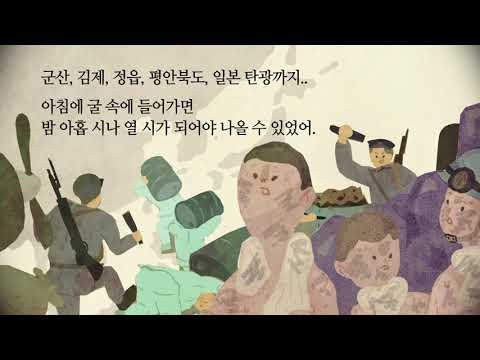 강제 동원에 관한 충실한 어린이 교양서 '일제 강제 동원 이름을 기억하라' 북트레일러
