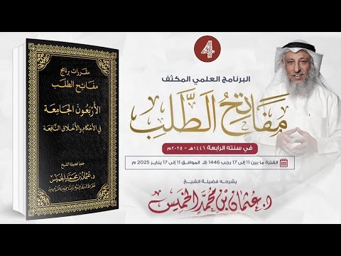 المقرر الرابع / 04 من 09 - الأربعون الجامعة في الأحكام والأخلاق النافعة/مفاتح الطلب 2025/1446