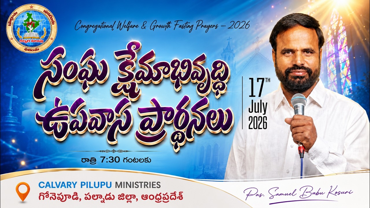 సంఘ క్షేమాభివృద్ధి ఉపవాస ప్రార్థనలు - NIGHT SERVICE || 17-07-2026 || CALVARY PILUPU MINISTRIES #live