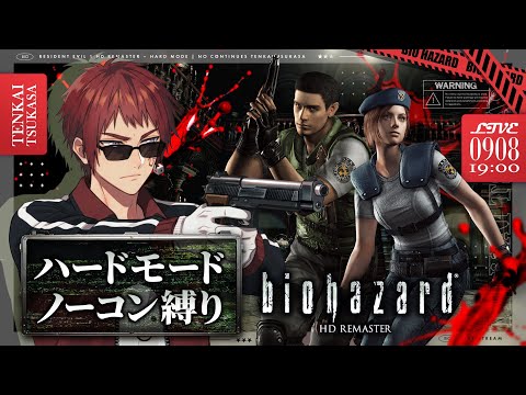 【バイオハザード/ハードノーコン】CCJPなので一発でクリアします【天開司/Vtuber】