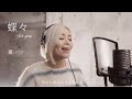 蓮REN「蝶々-for you-」Official Music Video