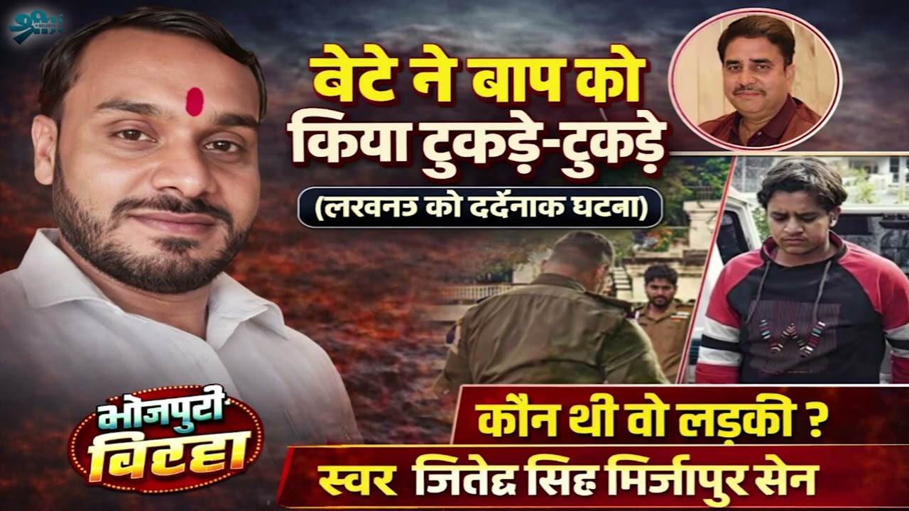 बेटे ने बाप को किया टुकड़े-टुकड़े 😱 | दिल दहला देने वाला बिरहा | Jitendra Singh Mirjapuri | Birha